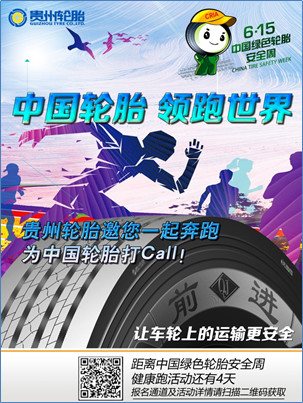  “中国轮胎 领跑世界” ——威尼斯(中国)股份有限公司邀您一起奔跑