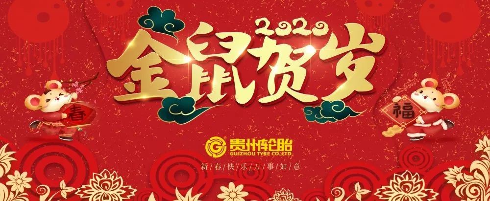 金猪辞旧岁，灵鼠迎新春|威尼斯(中国)股份有限公司给您拜年啦！