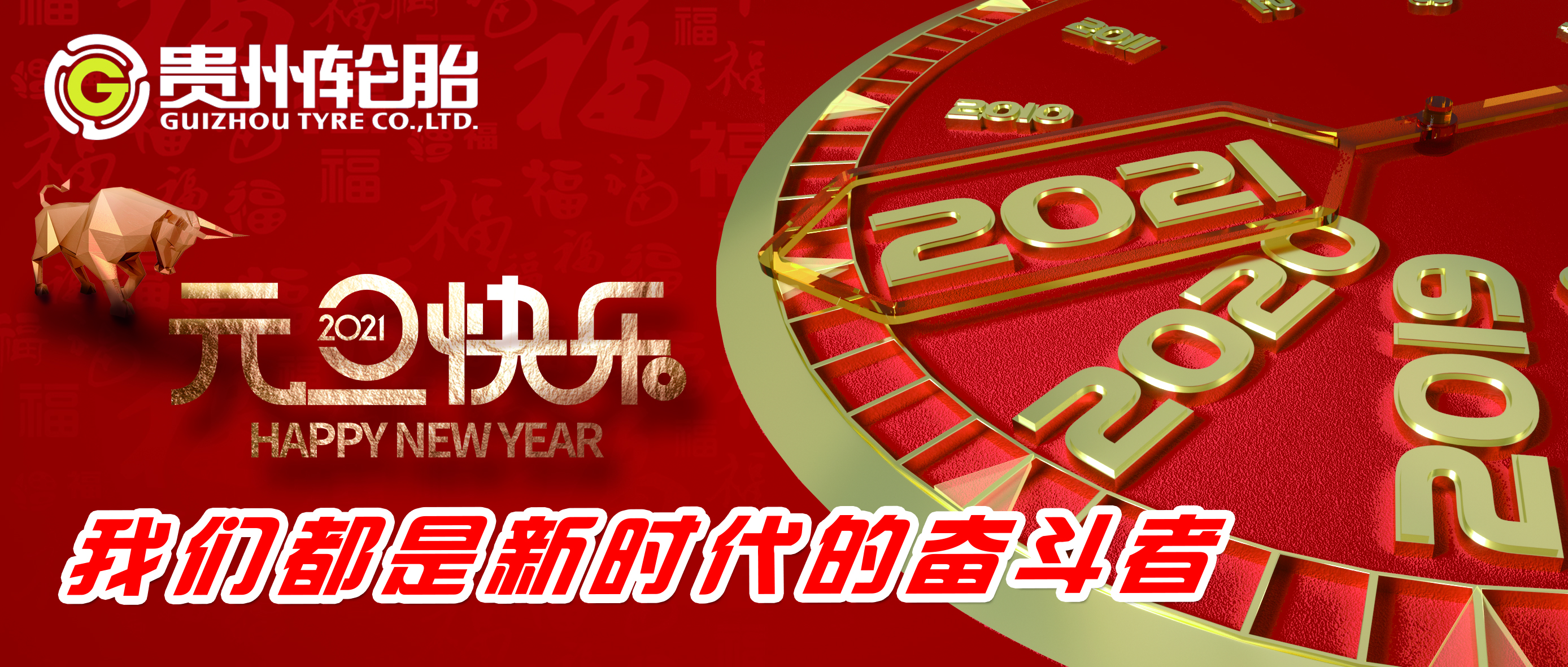 威尼斯(中国)都是新时代的奋斗者——威尼斯(中国)股份有限公司恭祝您新年快乐！