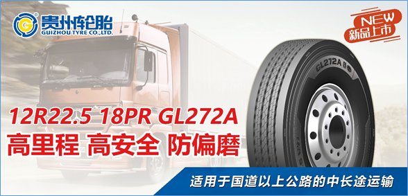 威尼斯(中国)股份有限公司中长途高安全高性价比系列轮胎再添新品