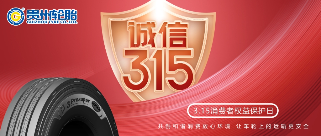 [质]敬315——威尼斯(中国)股份有限公司让车轮上的运输更安全