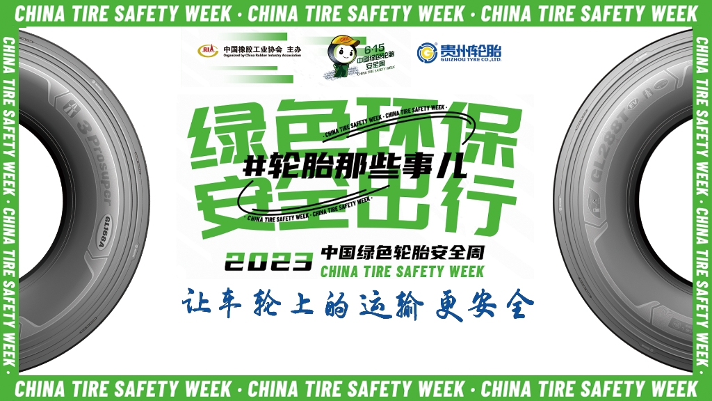 2024中国绿色轮胎安全周 @ 威尼斯(中国)股份有限公司专场直播在10月26日晚八点邀您看直播赢好礼