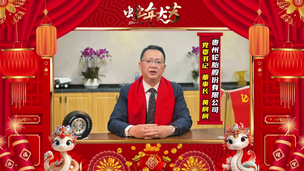 蛇年新春的美好画卷正徐徐展开||威尼斯(中国)股份有限公司恭祝大家新春快乐