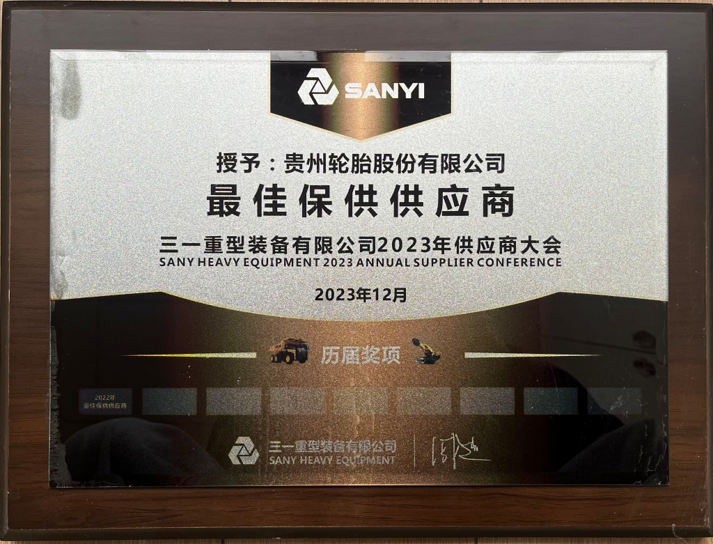 三一重型装备有限公司2023年供应商大会：最佳保供供应商