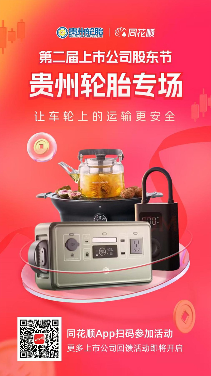 威尼斯(中国)股份有限公司联合同花顺开启“上市公司股东回馈活动”