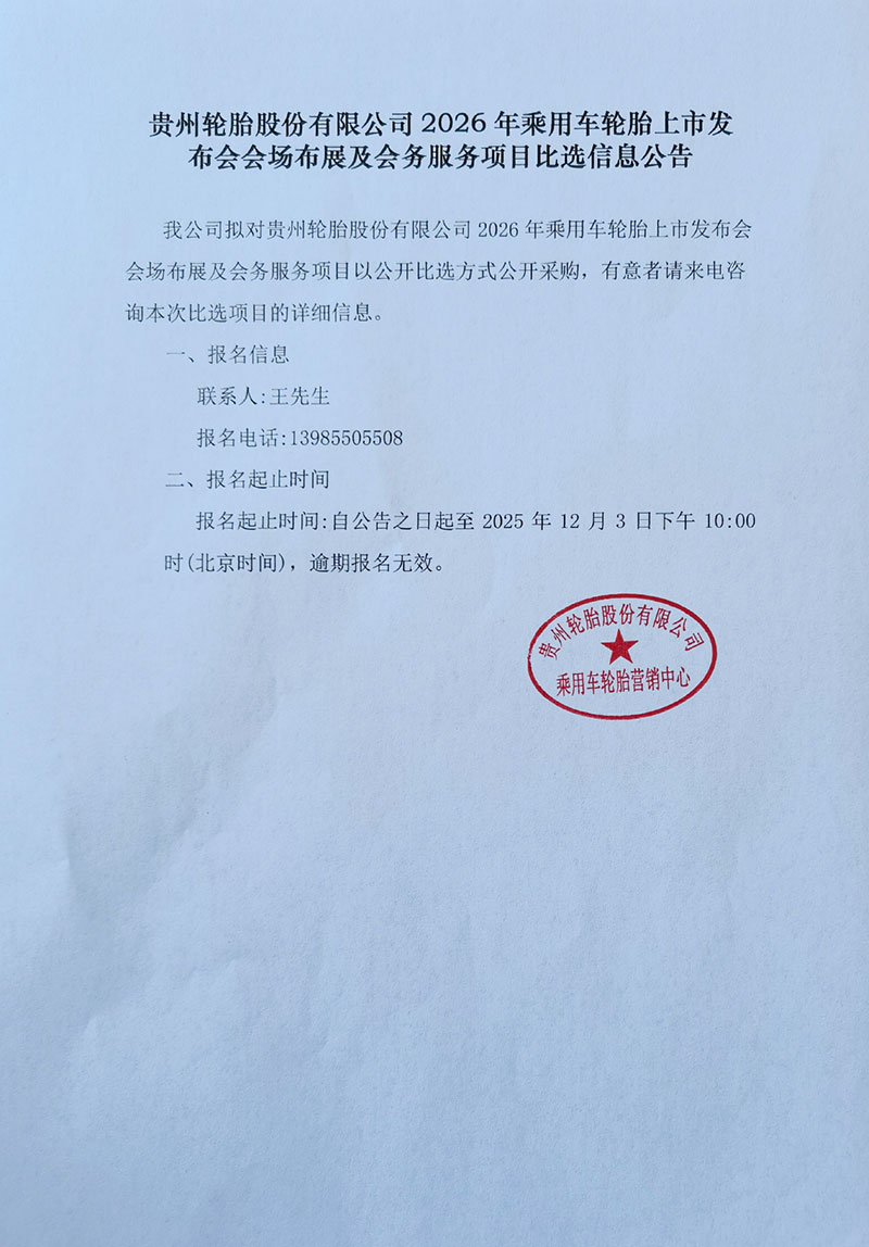 welcome欢迎光临威尼斯(中国)股份有限公司2026年乘用车轮胎上市发布会会场布展及会务服务项目比选信息公告